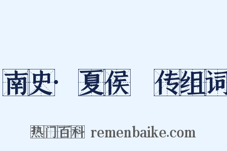 南史·夏侯亶传组词是什么意思的图片